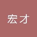 保定市宏才网络科技有限公司