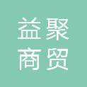 新乡市益聚商贸有限公司