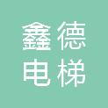浙江鑫德电梯有限公司