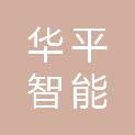 福州华平智能科技有限公司