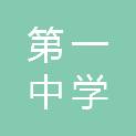 东营市第一中学