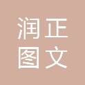 南昌润正图文广告有限公司