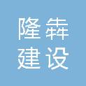 河南隆犇建设工程有限公司