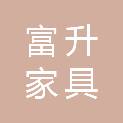河源市富升家具有限公司