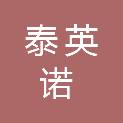 西安泰英诺商贸有限公司