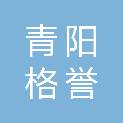 青阳格誉电器设备销售有限公司