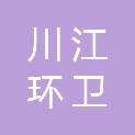河南川江环卫服务有限公司