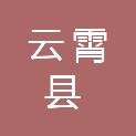 云霄县退役军人事务局