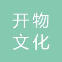 天津开物文化科技有限公司