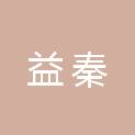 陕西省益秦集团有限责任公司