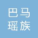 巴马瑶族自治县综合行政执法局