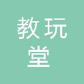 四川教玩堂教育咨询有限公司