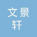 文景轩（兰州）项目管理有限责任公司