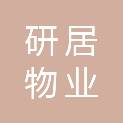 无锡研居物业服务有限公司