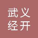 浙江武义经开物业发展有限公司