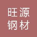 邵阳市旺源钢材有限公司