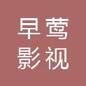 北京早莺影视传媒有限公司
