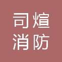 广西司煊消防科技有限公司