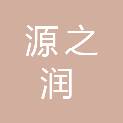 乌海市源之润商贸有限责任公司