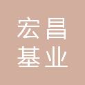 宁夏宏昌基业建设工程有限公司