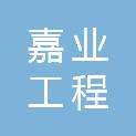 江西嘉业工程管理有限公司