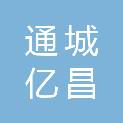 通城亿昌家电有限公司