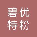 四川碧优特粉体材料有限公司