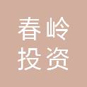 春岭投资管理（武汉）有限公司