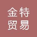 邯郸市金特贸易有限公司