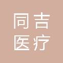 云南同吉医疗科技有限公司