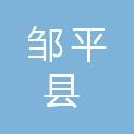 邹平县市政工程有限公司