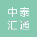 内蒙古中泰汇通商贸有限公司