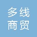 安徽多线商贸有限公司