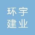 河北环宇建业工程技术有限公司