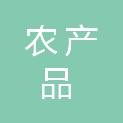 延安市农产品质量安全检验检测中心
