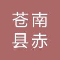 苍南县赤溪镇中墩股份经济合作社