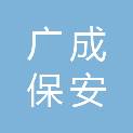 河南广成保安服务有限公司