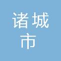 诸城市财政局