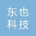 云南东也科技有限公司