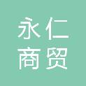 常州永仁商贸有限公司