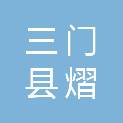 三门县熠橙工程管理有限公司