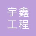 唐山宇鑫工程服务有限公司