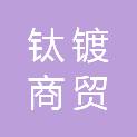 重庆钛镀商贸有限公司