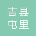 吉县屯里镇人民政府