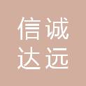 天津信诚达远医疗器械贸易有限公司
