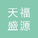 陕西天福盛源新材料有限公司