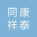江苏同康祥泰科技有限公司