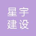 陕西星宇建设有限公司