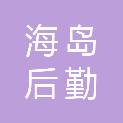 湖州海岛后勤服务有限公司