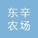 江苏省东辛农场水产养殖有限公司